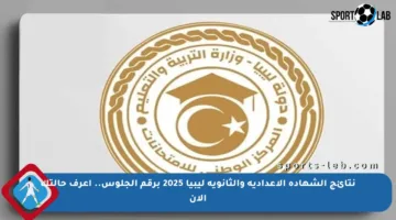 نتائج الشهادة الإعدادية والثانوية ليبيا 2025 برقم الجلوس.. اعرف حالتك الآن